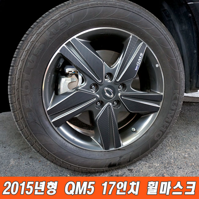 르노삼성 QM5 17인치 휠 프로텍터 포인트 카본 스티커